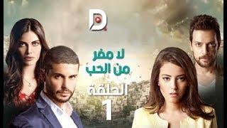 مسلسل لا مفر من الحب ● الحلقة 1 ● مترجم للعربية