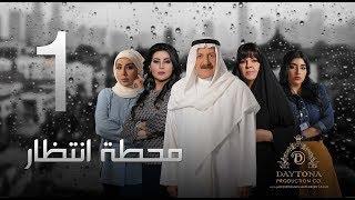 مسلسل "محطة إنتظار" بطولة محمد المنصور - أحلام محمد - باسمة حمادة || الحلقة الاولي ١