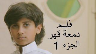 فلم دمعة قهر الجزء 1  فلم سعودي