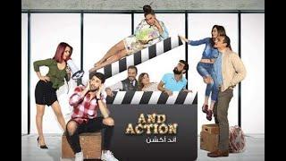and action 2017 الفيلم اللبناني الكوميدي - اند اكشن كامل