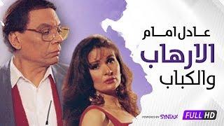 فيلم الارهاب والكباب HD - عادل إمام ويسرا - Al Irhab Wal kabab HD