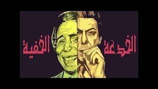 الفيلم العربي - الخدعه الخفية - عادل امام و فريد شوقي