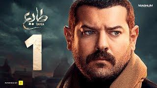 مسلسل طايع - الحلقة 1 الأولى HD - عمرو يوسف | Taye3 - Episode 01 - Amr Youssef