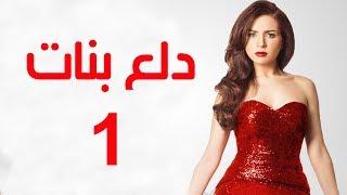 Dalaa Banat Series - Episode 01 | مسلسل دلع بنات - الحلقة الاولى