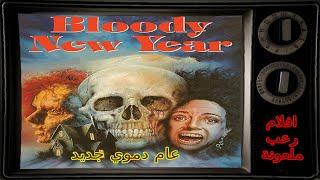افلام رعب ملعون - Bloody New Year 1987 عام دموي جديد