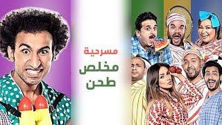 Masrah Masr ( Mokhles Tahn) | مسرح مصر - مسرحية مخلص طحن