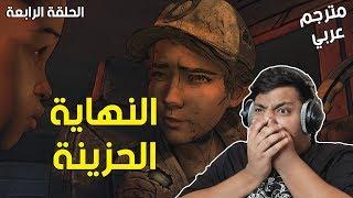 الموتى السائرون الحلقة الرابعة : مترجم عربي - النهاية ! | TWD Final Season Ep 4 Ending