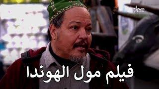 الفيلم المغربي الكوميدي مول الهوندا لعبد الله فركوس | Film Marocain Comedie  2019 Moul Lhonda