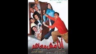 فيلم أنا مش معاهم - احمد عيد - HD