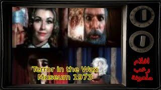افلام رعب ملعونة - Terror in the Wax Museum 1973- الرعب في متحف الشمع
