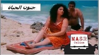 الفيلم العربي I جنون الحياة I بطولة إلهام شاهين ومحمود قابيل