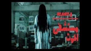 فيلم الرعب المخيف والمنتظر بشدة مستشفى الشياطين 2018 مترجم كامل حصريا