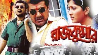 Bengali Full Movies - Rajkumar Full Movie - Bangla Action Movie 2015| Latest Bengali Hits