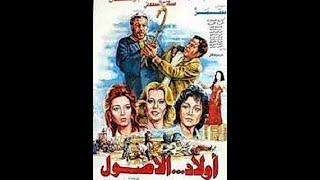 فيلم أولاد الأصول Awled El-Osoul