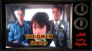 افلام رعب ملعونة - The Omen 1976 فيلم الطالع