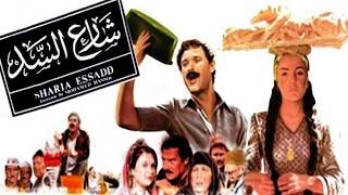 فيلم شارع السد - Sharea El Sad Movie