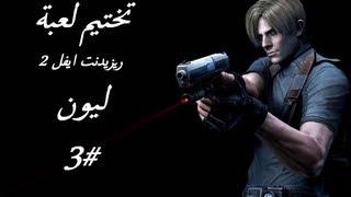 تختيم لعبة ريزدنت ايفل 2  | مترجم للعربي | Resident Evil 2 #3