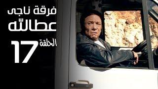 مسلسل فرقة ناجي عطا الله الحلقة | 17 | Nagy Attallah Squad Series