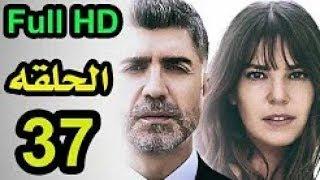 مسلسل عروس اسطنبول الحلقة 37 كاملة مترجمة للعربية HD 720p | شاهدوها بسرعة
