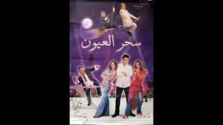 Sehr El Eyon - HD فيلم سحر العيون عامر منيب