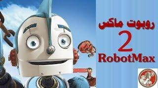 فيلم ماين كرافت هوليود - روبوت ماكس ٢ | RobotMax 2