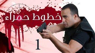 Khotot Hamraa Series - Episode 01 | مسلسل خطوط حمراء - الحلقة الأولى