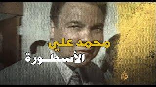 محمد علي.. الأسطورة