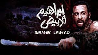 ابراهيم الابيض - Ibrahim El Abyad