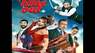 الفيلم اللبناني الرومانسي الكوميدي (تايم آوت) بجودة خارقة HD 1080