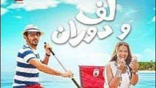 فيلم لف ودوران كامل HD بطوله احمد حلمي ودنيا سمير غانم
