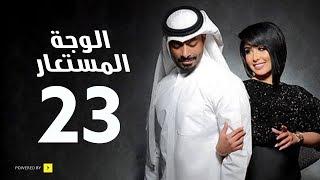مسلسل الوجه المستعار | الحلقة الثالثة والعشرون | Alwajh Almustaear