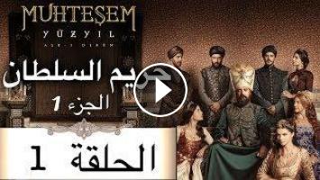 Harem Sultan حريم السلطان الجزء 1 الحلقة 1