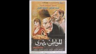 فيلم المواطن مصري من افلام الفساد والسلطة والمحسوبية