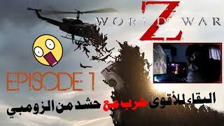 WORLD WAR Z - EPISODE 1 - حرب الزومبي في مدينة نيويورك لعبة رهيبة جداً